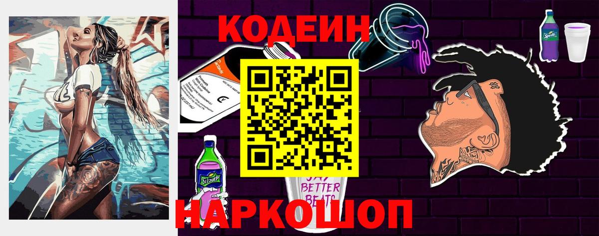 Кодеин напиток Lean (лин)  Вход с VPN  Мурино 